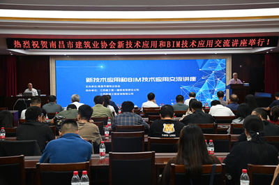 江西南昌建協(xié)舉辦新技術應用和BIM技術應用交流講座